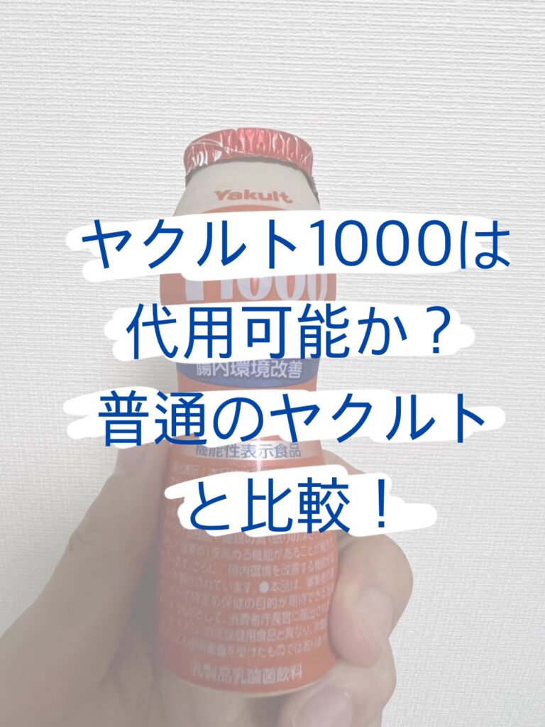 ヤクルト1000