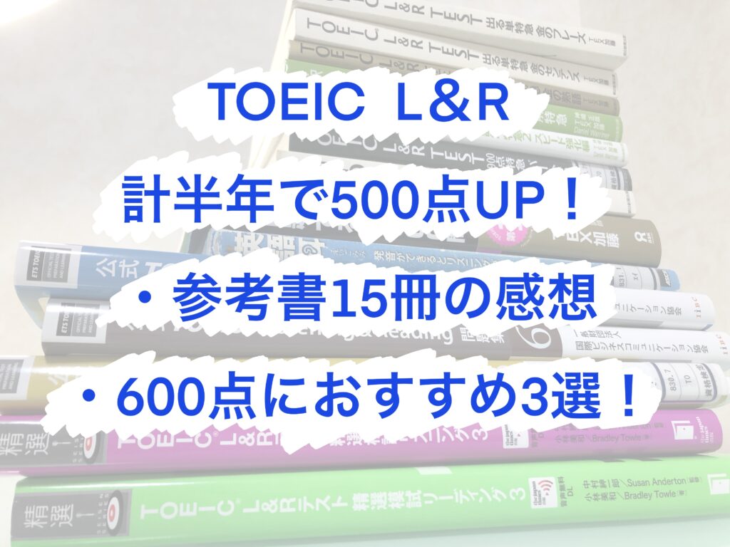 TOEIC参考書15冊の効果！